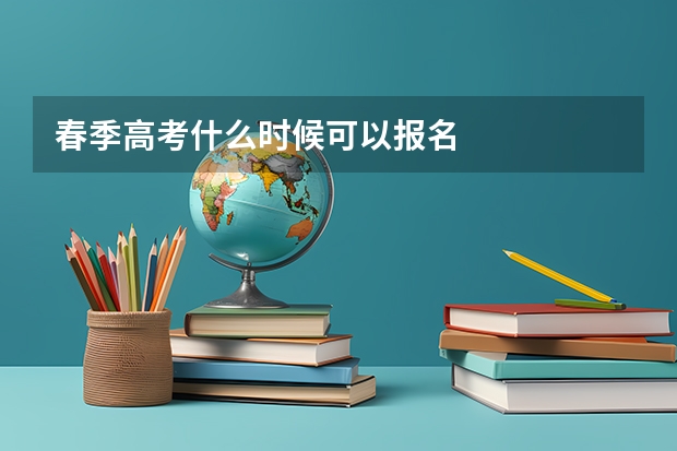 春季高考什么时候可以报名