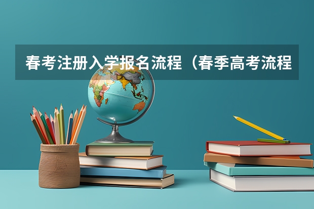 春考注册入学报名流程（春季高考流程）