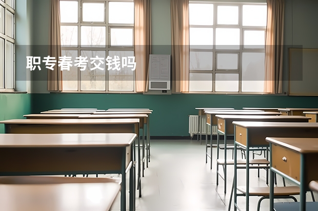 职专春考交钱吗