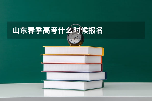 山东春季高考什么时候报名