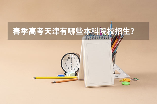 春季高考天津有哪些本科院校招生？