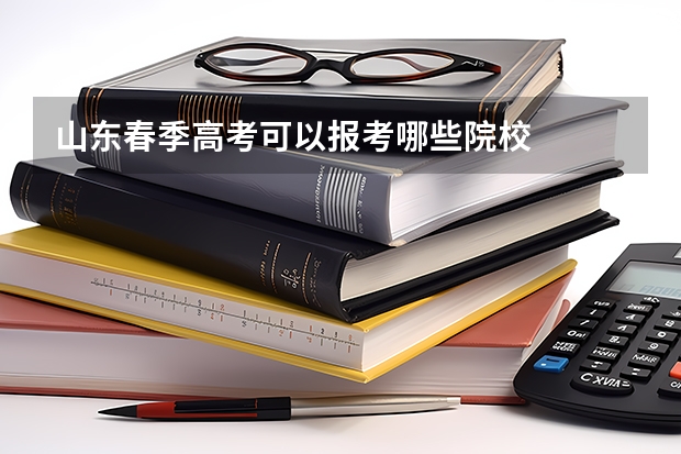 山东春季高考可以报考哪些院校