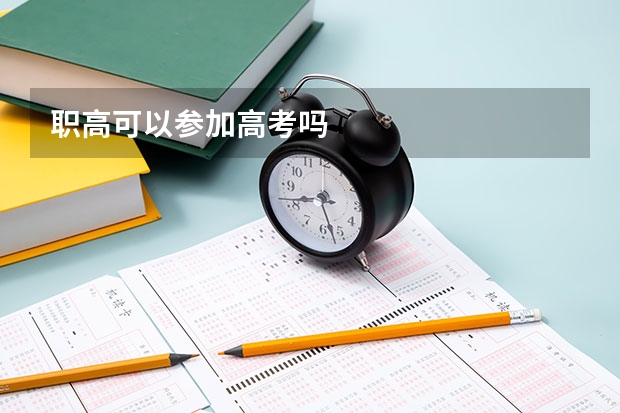 职高可以参加高考吗