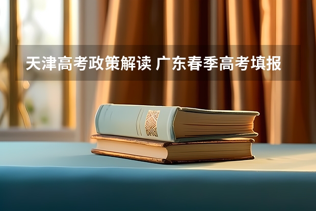 天津高考政策解读 广东春季高考填报指南