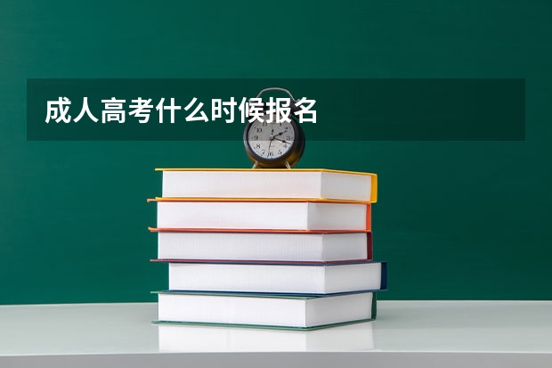 成人高考什么时候报名
