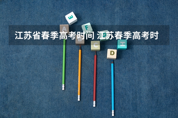 江苏省春季高考时间 江苏春季高考时间