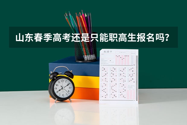 山东春季高考还是只能职高生报名吗？