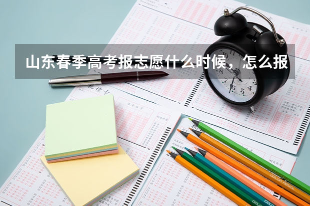 山东春季高考报志愿什么时候，怎么报