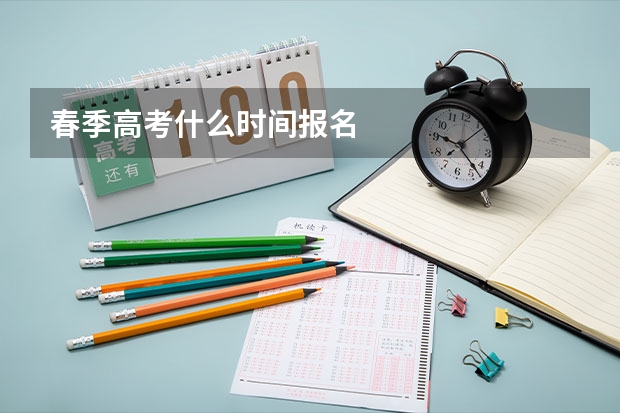 春季高考什么时间报名