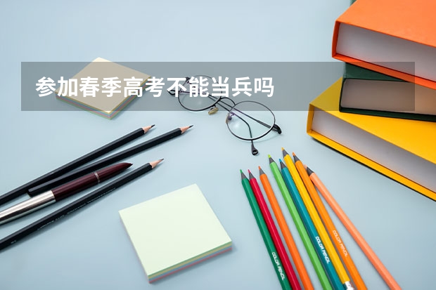 参加春季高考不能当兵吗