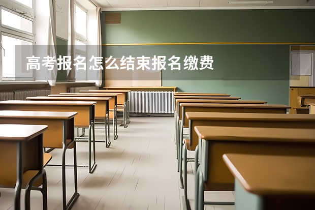 高考报名怎么结束报名缴费
