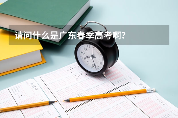 请问什么是广东春季高考啊？