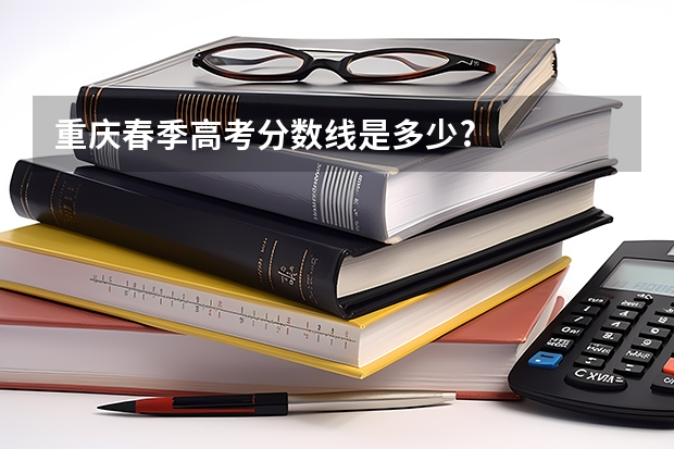重庆春季高考分数线是多少?