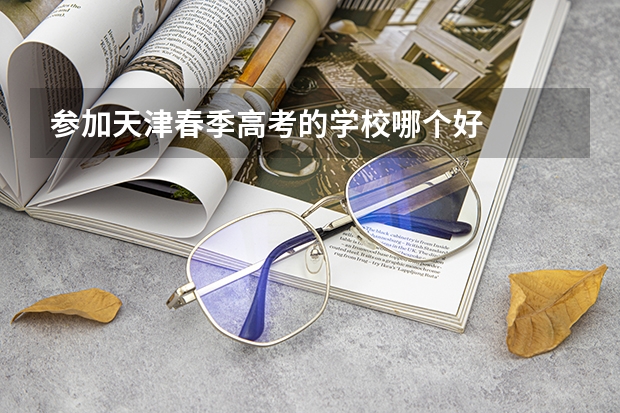 参加天津春季高考的学校哪个好