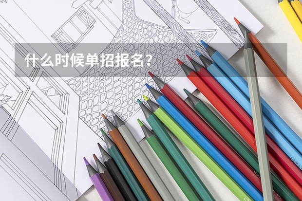 什么时候单招报名?