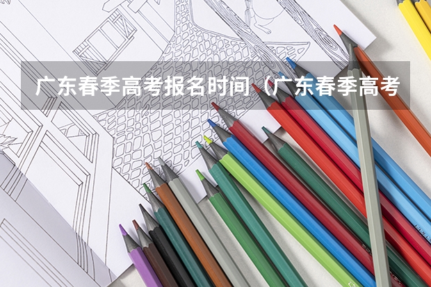 广东春季高考报名时间（广东春季高考报名时间）