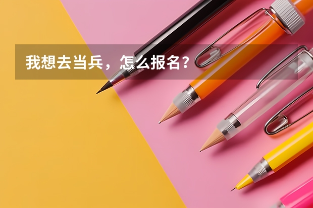 我想去当兵，怎么报名？