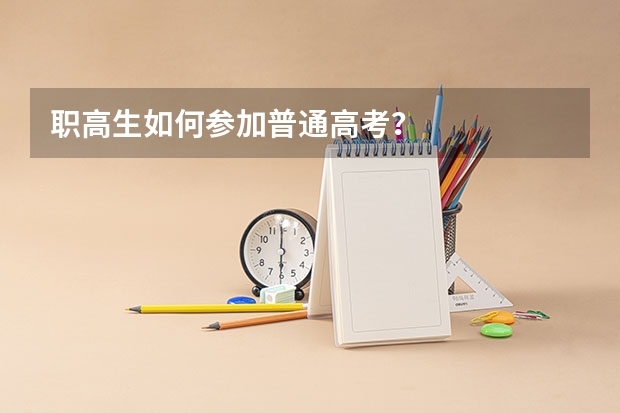 职高生如何参加普通高考?