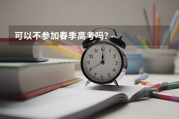 可以不参加春季高考吗？