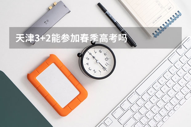 天津3+2能参加春季高考吗