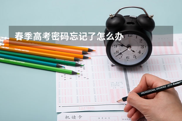 春季高考密码忘记了怎么办