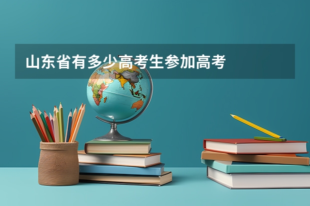 山东省有多少高考生参加高考