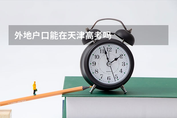 外地户口能在天津高考吗