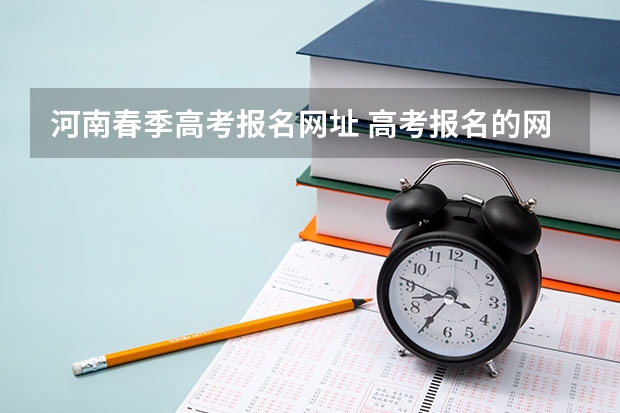 河南春季高考报名网址 高考报名的网址