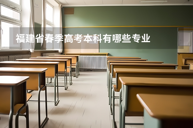 福建省春季高考本科有哪些专业