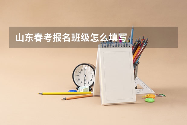 山东春考报名班级怎么填写