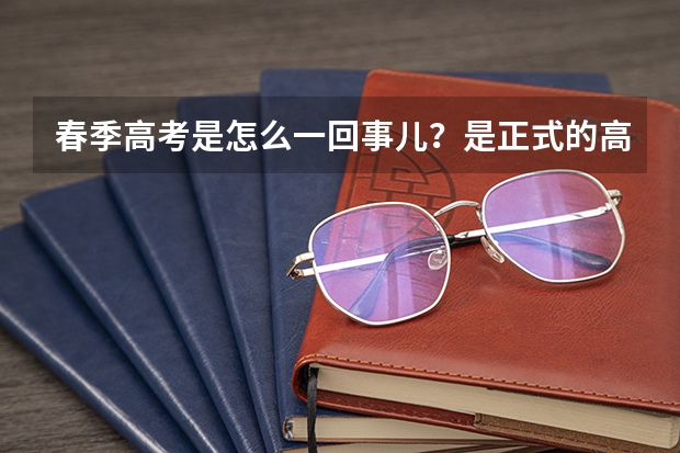 春季高考是怎么一回事儿？是正式的高考么？