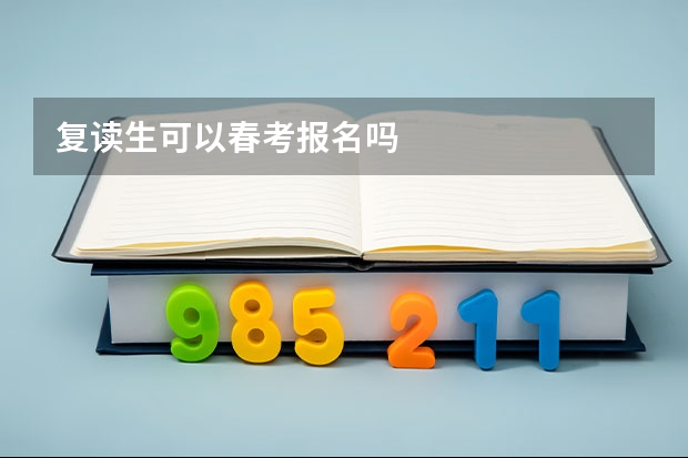复读生可以春考报名吗
