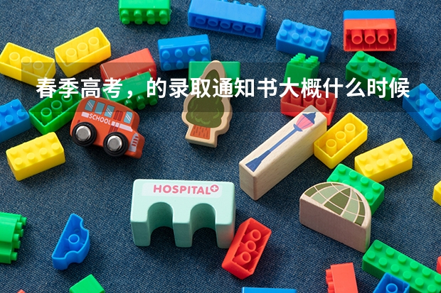 春季高考，的录取通知书大概什么时候到