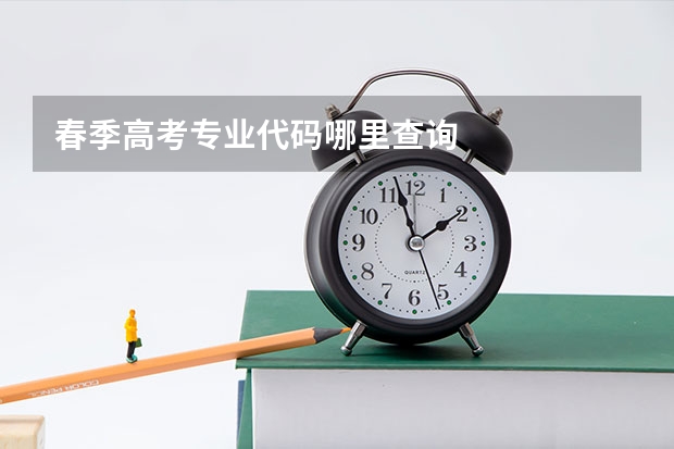 春季高考专业代码哪里查询