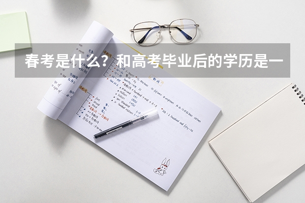 春考是什么？和高考毕业后的学历是一样的么？ 目前哪些地区有春考？ 谢谢