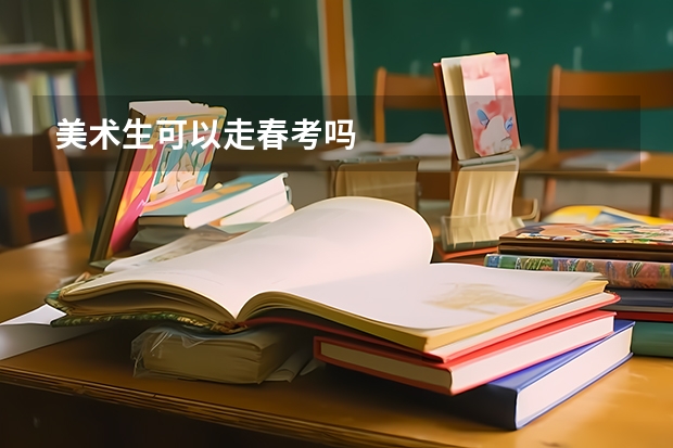 美术生可以走春考吗