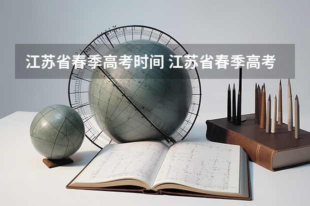 江苏省春季高考时间 江苏省春季高考是先填志愿还是先考试