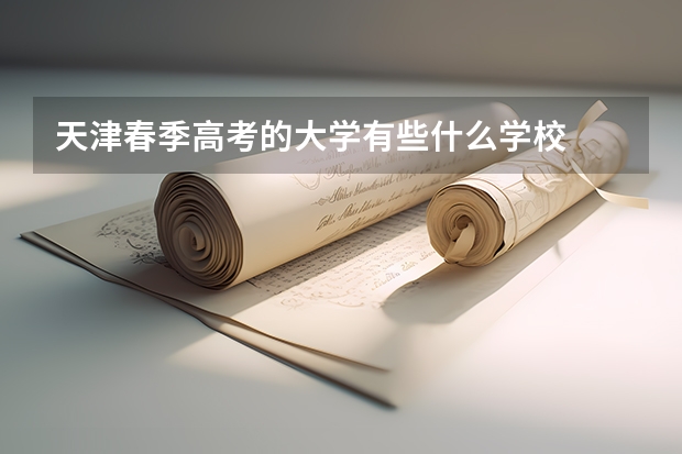 天津春季高考的大学有些什么学校