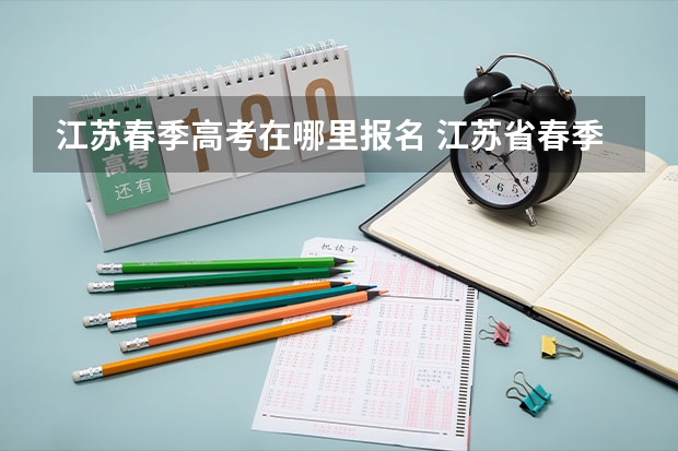 江苏春季高考在哪里报名 江苏省春季高考可以报考的学校