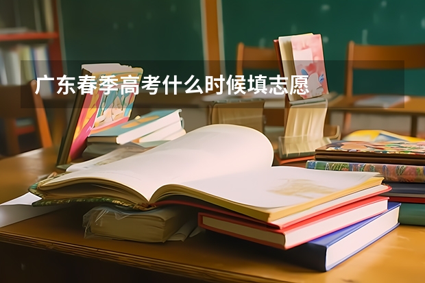 广东春季高考什么时候填志愿
