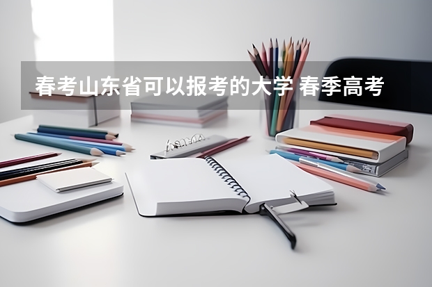 春考山东省可以报考的大学 春季高考专科可以报考的学校