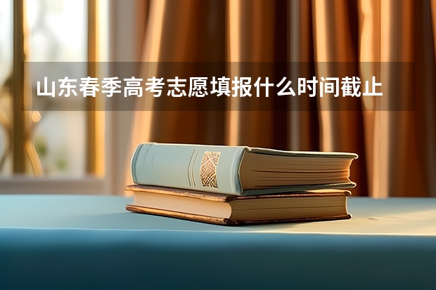 山东春季高考志愿填报什么时间截止