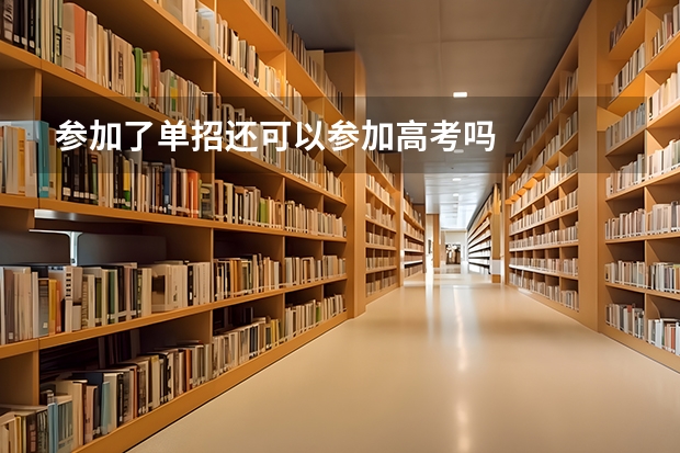 参加了单招还可以参加高考吗