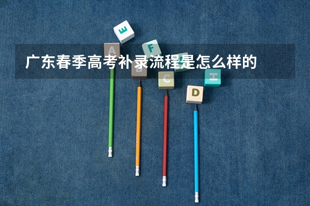 广东春季高考补录流程是怎么样的
