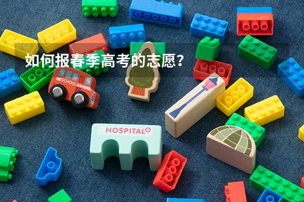 如何报春季高考的志愿？