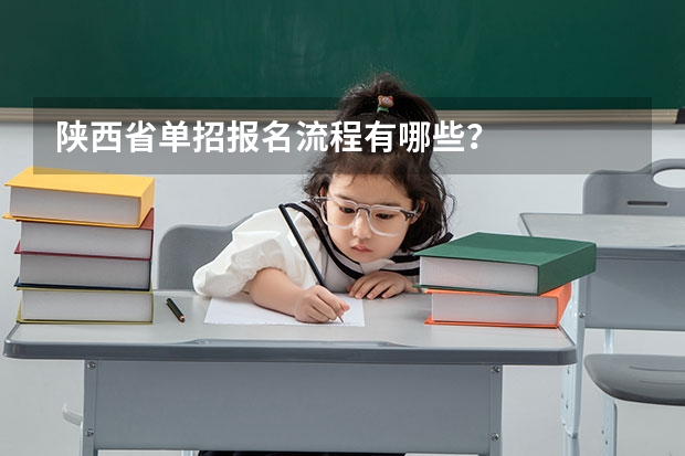 陕西省单招报名流程有哪些?