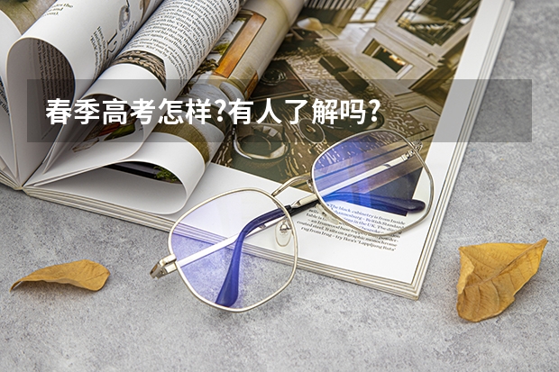 春季高考怎样?有人了解吗?