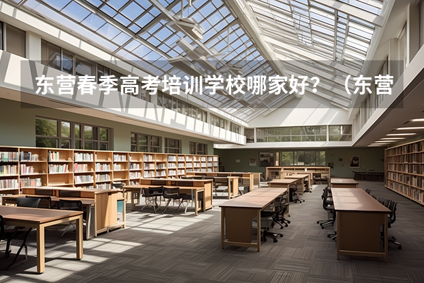 东营春季高考培训学校哪家好？（东营胜利学院春季高考分数线）