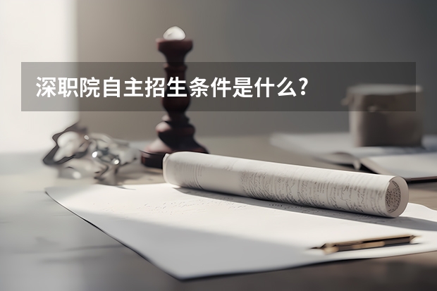 深职院自主招生条件是什么?