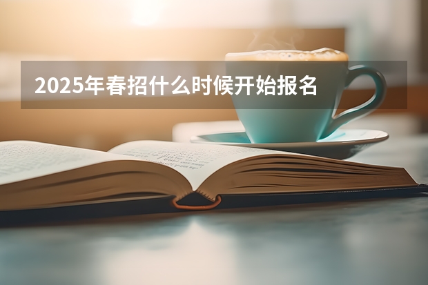 2025年春招什么时候开始报名